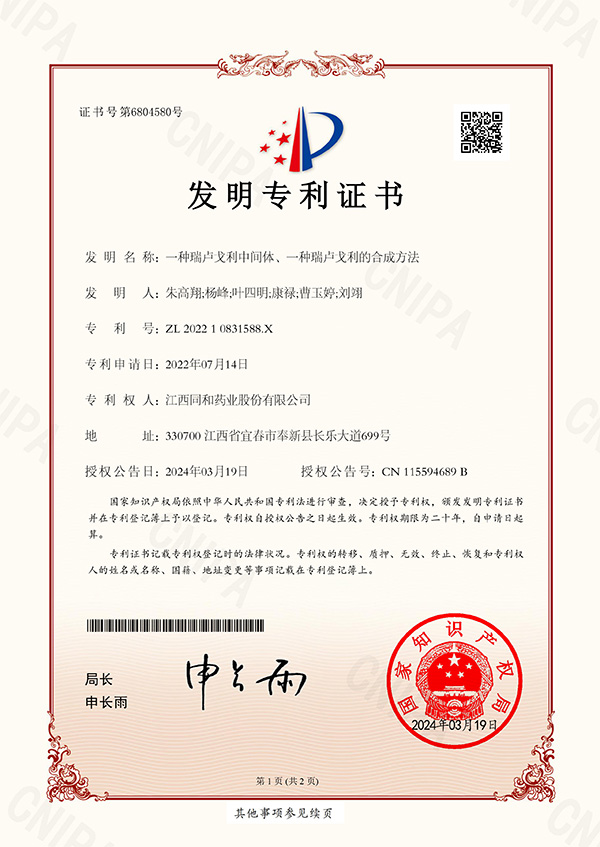 一種瑞盧戈利中間體、一種瑞盧戈利的合成方法專利證書